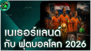 เนเธอร์แลนด์ กับ ฟุตบอลโลก 2026