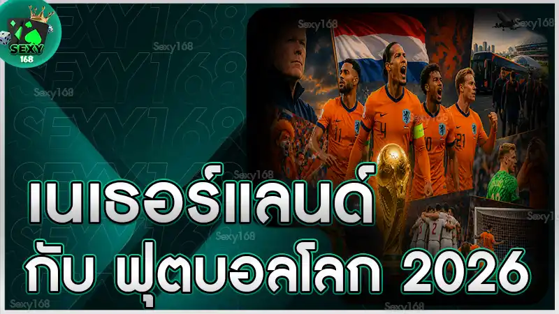 เนเธอร์แลนด์ กับ ฟุตบอลโลก 2026