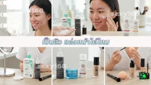 เป็นสิว แต่งหน้าได้ไหม