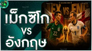 เม็กซิโก vs อังกฤษ