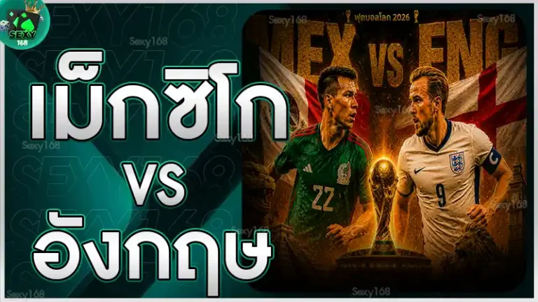 เม็กซิโก vs อังกฤษ
