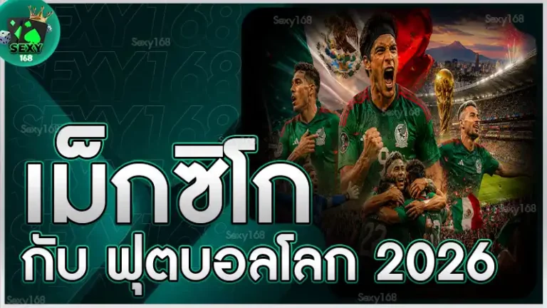 เม็กซิโก กับ ฟุตบอลโลก 2026