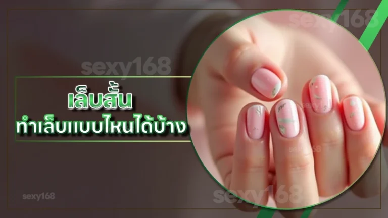 เล็บสั้น ทำเล็บแบบไหนได้บ้าง