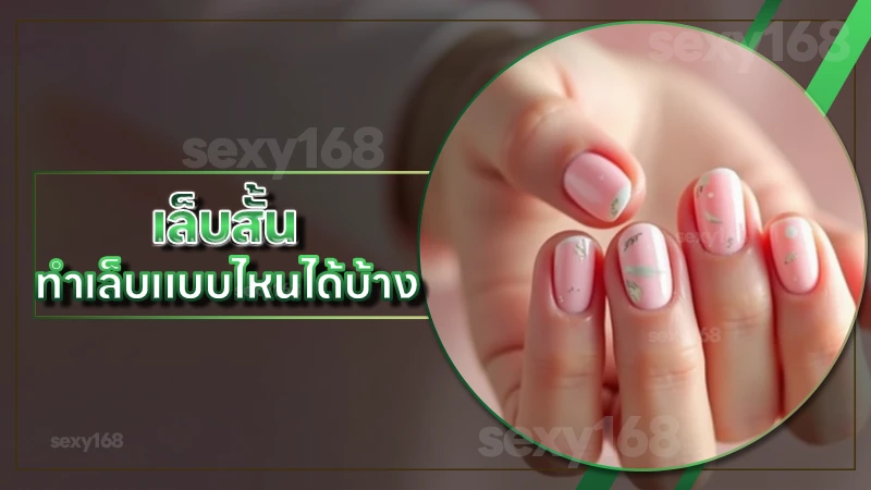 เล็บสั้น ทำเล็บแบบไหนได้บ้าง