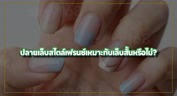 เล็บสั้น ทำเล็บแบบไหนได้บ้าง