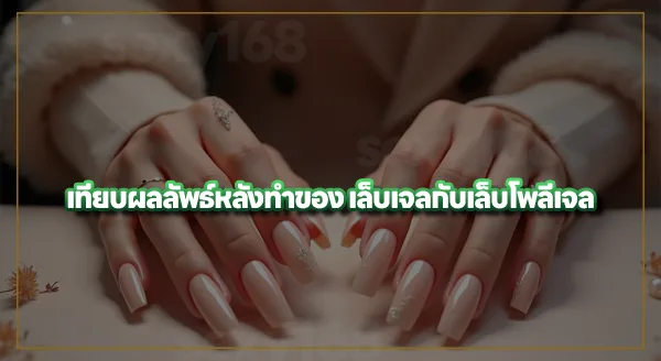เล็บเจลกับเล็บโพลีเจล ต่างกันยังไง