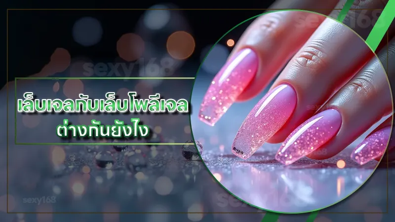 เล็บเจลกับเล็บโพลีเจล ต่างกันยังไง