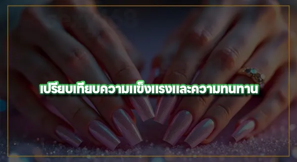 เล็บเจลกับเล็บโพลีเจล ต่างกันยังไง