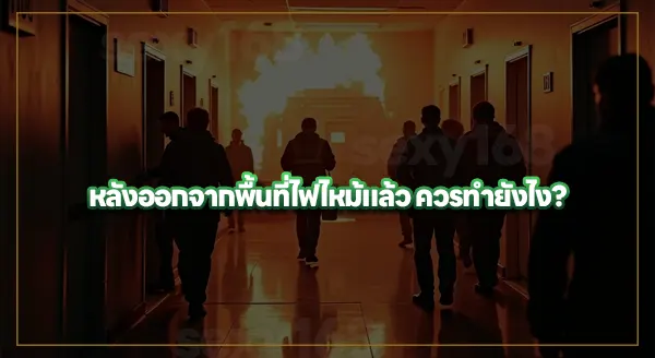 เวลาเกิดไฟไหม้ ควรทำอะไร
