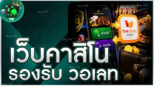เว็บคาสิโน รองรับ วอเลท