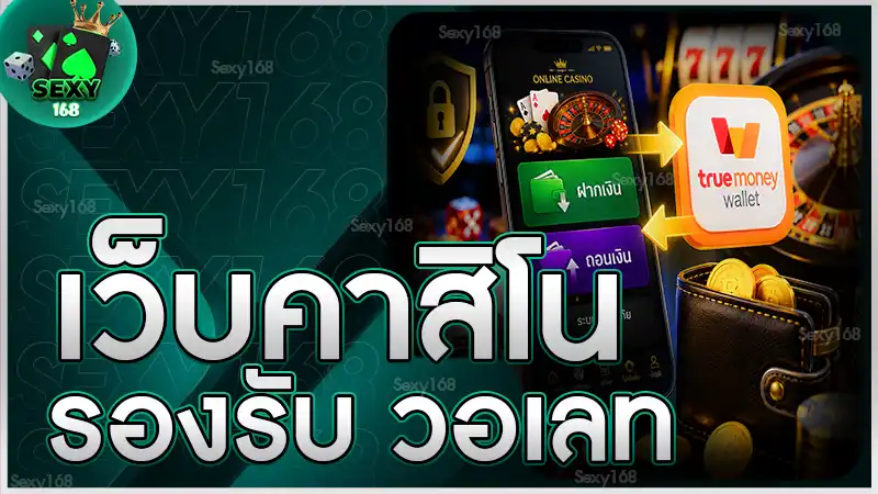 เว็บคาสิโน รองรับ วอเลท
