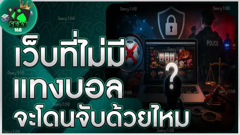 เว็บที่ไม่มีแทงบอล จะโดนจับด้วยไหม