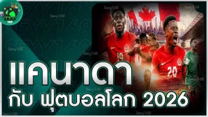 แคนาดา กับ ฟุตบอลโลก 2026