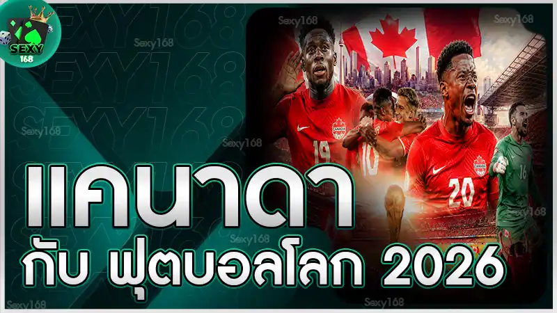 แคนาดา กับ ฟุตบอลโลก 2026