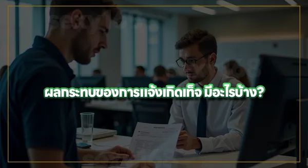 แจ้งเกิดเท็จ คืออะไร