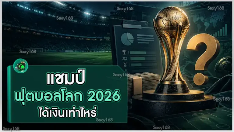 แชมป์ฟุตบอลโลก 2026 ได้เงินเท่าไหร่