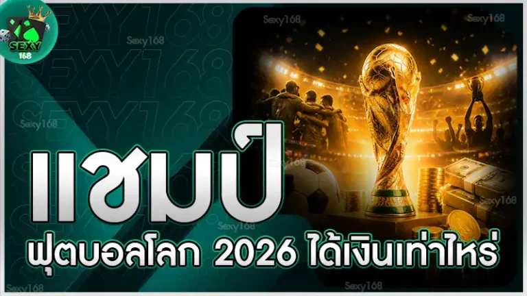 แชมป์ฟุตบอลโลก 2026 ได้เงินเท่าไหร่