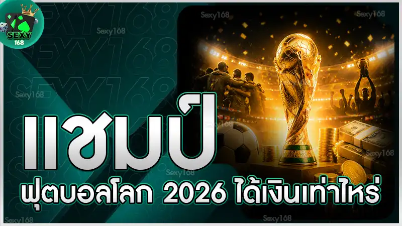 แชมป์ฟุตบอลโลก 2026 ได้เงินเท่าไหร่