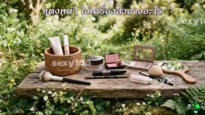 แต่งหน้า ใช้เครื่องสำอางอะไร