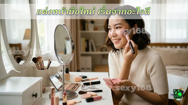 แต่งหน้ามือใหม่ เริ่มจากอะไรดี