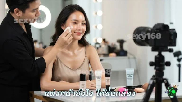 แต่งหน้ายังไง ให้ขึ้นกล้อง