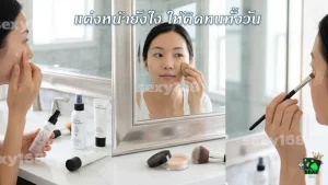 แต่งหน้ายังไง ให้ติดทนทั้งวัน