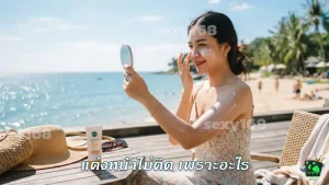 แต่งหน้าไม่ติด เพราะอะไร