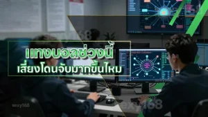 แทงบอลช่วงนี้ เสี่ยงโดนจับมากขึ้นไหม