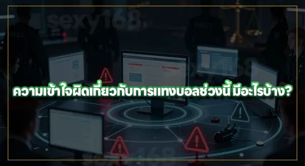 แทงบอลช่วงนี้ เสี่ยงโดนจับมากขึ้นไหม