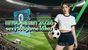 แทงบอลโลก 2026 sexy168game ได้ไหม