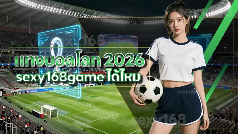 แทงบอลโลก 2026 sexy168game ได้ไหม