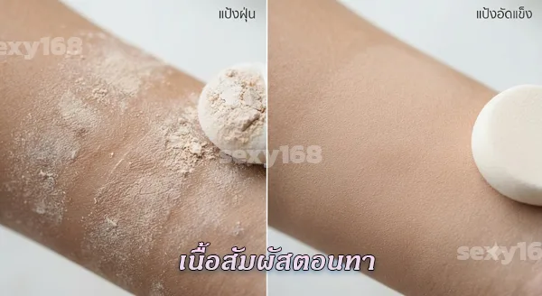 แป้งฝุ่นกับอัดแข็ง ต่างกันไหม