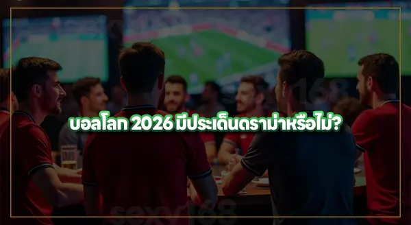 แฟนบอลพูดถึงอะไรหลังบอลโลก 2026