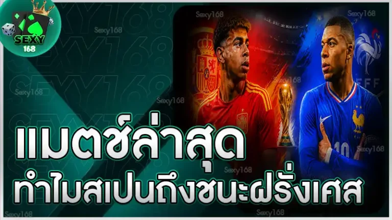 แมตช์ล่าสุด ทำไมสเปนถึงชนะฝรั่งเศส