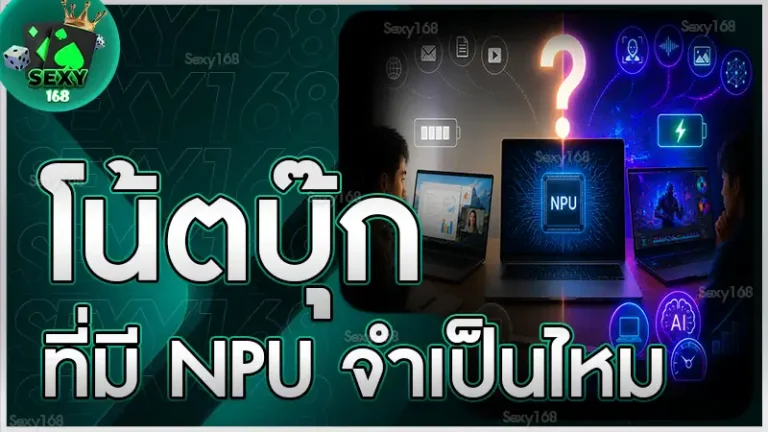 โน้ตบุ๊กที่มี NPU จำเป็นไหม
