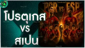 โปรตุเกส vs สเปน