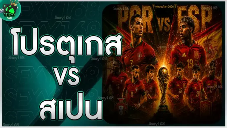 โปรตุเกส vs สเปน