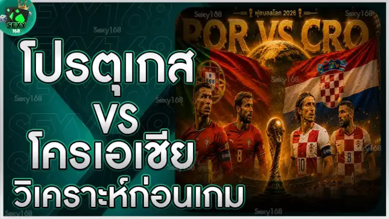 โปรตุเกส vs โครเอเชีย วิเคราะห์ก่อนเกม