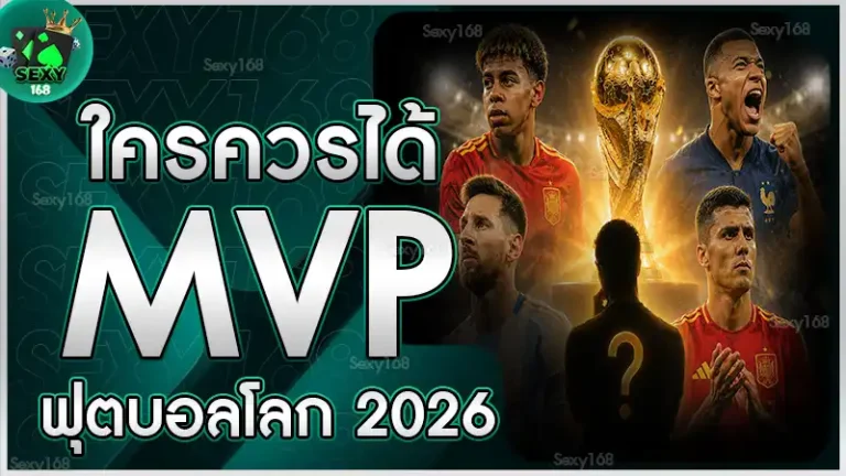 ใครควรได้ MVP ฟุตบอลโลก 2026