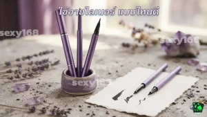 ใช้อายไลเนอร์ แบบไหนดี
