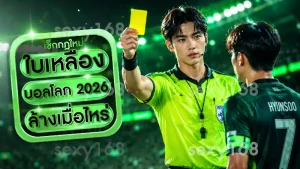 ใบเหลืองบอลโลก 2026 ล้างเมื่อไหร่