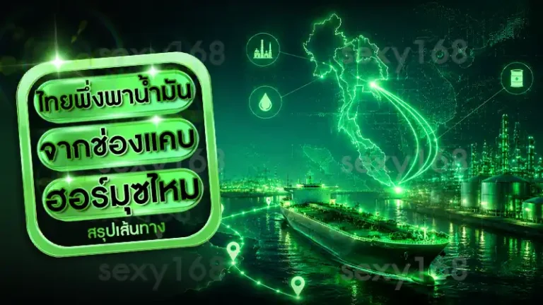 ไทยพึ่งพาน้ำมัน จากช่องแคบฮอร์มุซไหม
