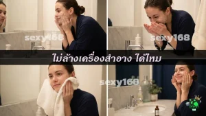 ไม่ล้างเครื่องสำอาง ได้ไหม