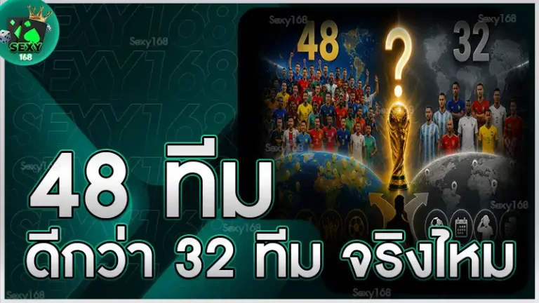 48 ทีมดีกว่า 32 ทีม จริงไหม