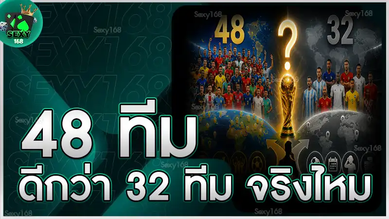48 ทีมดีกว่า 32 ทีม จริงไหม
