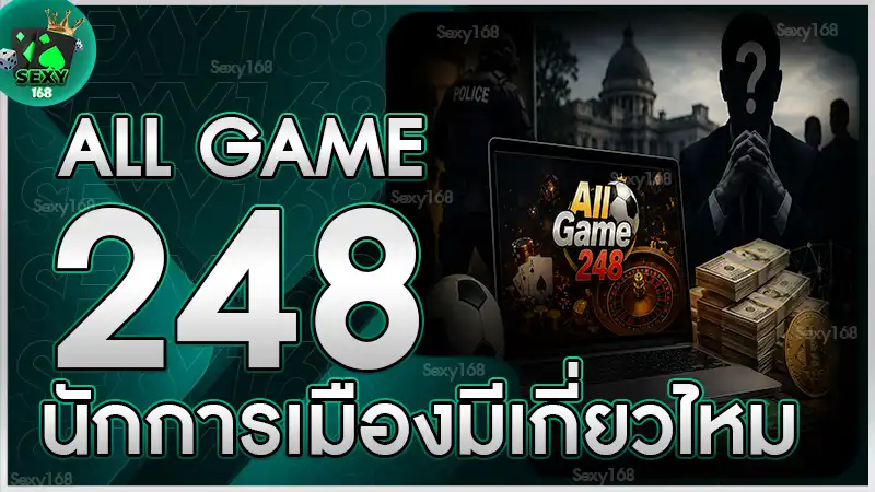 All Game 248 นักการเมืองมีเกี่ยวไหม