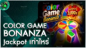 Color Game Bonanza Jackpot เท่าไหร่