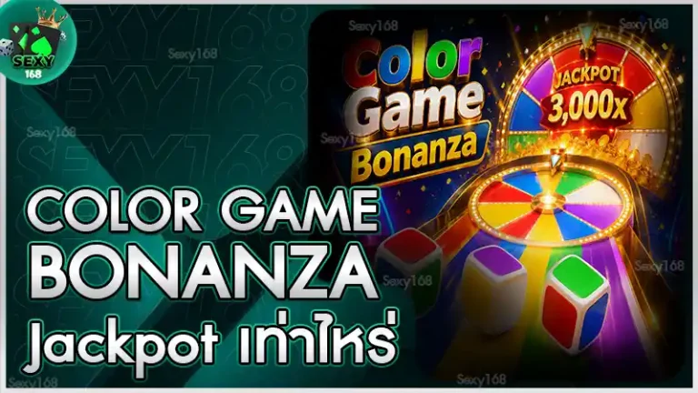Color Game Bonanza Jackpot เท่าไหร่