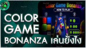 Color Game Bonanza เล่นยังไง