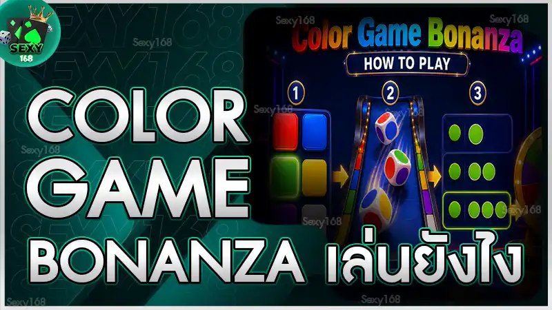 Color Game Bonanza เล่นยังไง